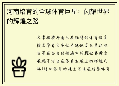 河南培育的全球体育巨星：闪耀世界的辉煌之路