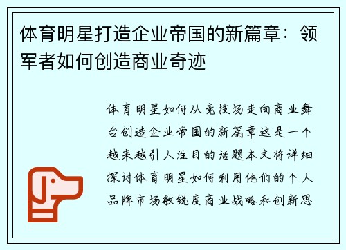 体育明星打造企业帝国的新篇章：领军者如何创造商业奇迹