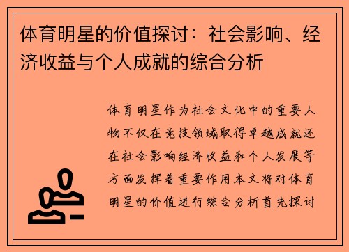 体育明星的价值探讨：社会影响、经济收益与个人成就的综合分析