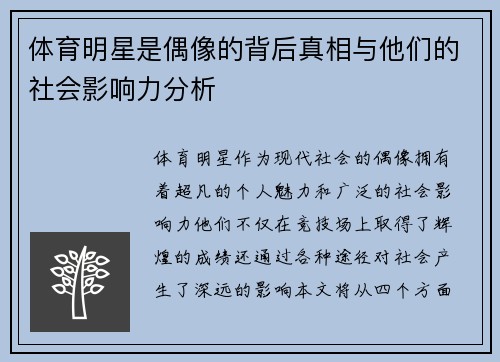 体育明星是偶像的背后真相与他们的社会影响力分析