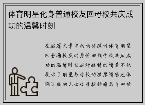 体育明星化身普通校友回母校共庆成功的温馨时刻