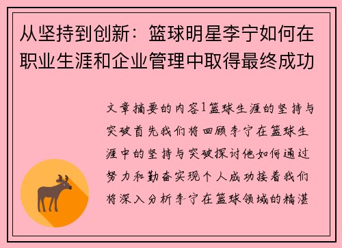 从坚持到创新：篮球明星李宁如何在职业生涯和企业管理中取得最终成功