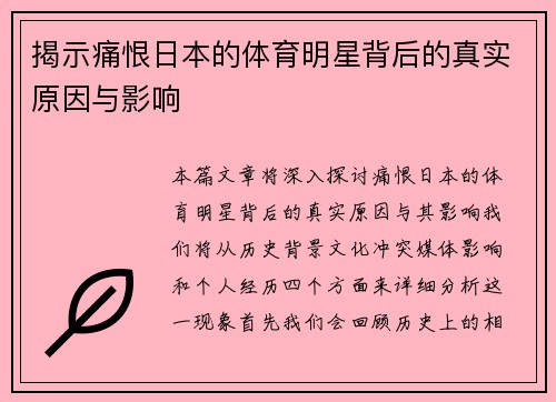 揭示痛恨日本的体育明星背后的真实原因与影响