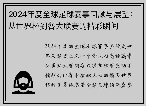 2024年度全球足球赛事回顾与展望：从世界杯到各大联赛的精彩瞬间