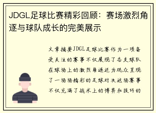 JDGL足球比赛精彩回顾：赛场激烈角逐与球队成长的完美展示