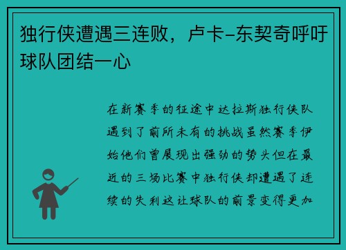 独行侠遭遇三连败，卢卡-东契奇呼吁球队团结一心