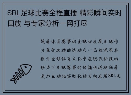 SRL足球比赛全程直播 精彩瞬间实时回放 与专家分析一网打尽