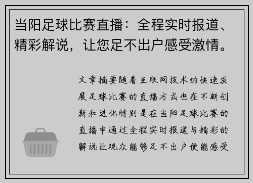 当阳足球比赛直播：全程实时报道、精彩解说，让您足不出户感受激情。