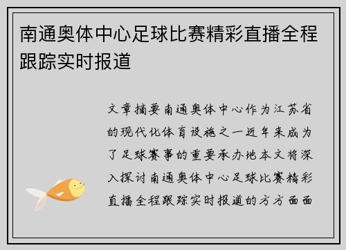 南通奥体中心足球比赛精彩直播全程跟踪实时报道
