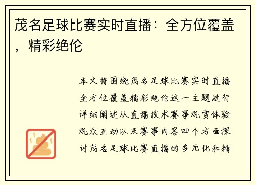 茂名足球比赛实时直播：全方位覆盖，精彩绝伦