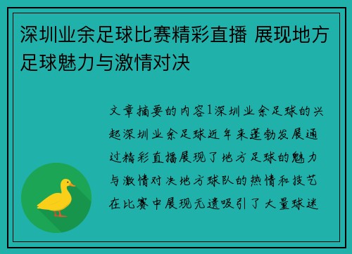 深圳业余足球比赛精彩直播 展现地方足球魅力与激情对决