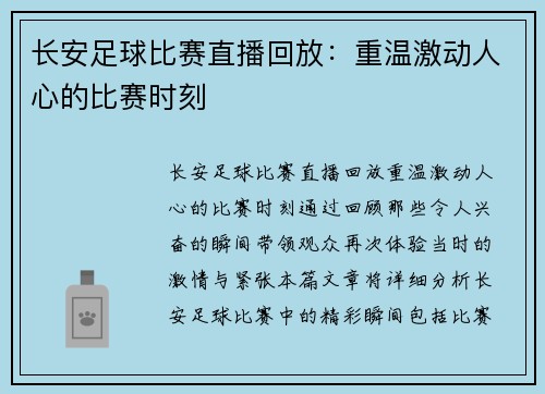 长安足球比赛直播回放：重温激动人心的比赛时刻